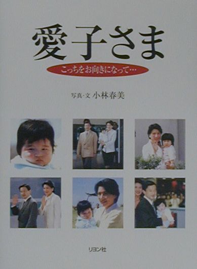 愛子さまこっちをお向きになって…