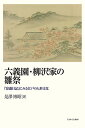 『宴遊日記』にみる江戸の人形文化 是澤　博昭 ミネルヴァ書房リクギエンヤナギサワケノヒナマツリ コレサワ　ヒロアキ 発行年月：2022年01月24日 予約締切日：2021年12月04日 ページ数：284p サイズ：単行本 ISBN：9784623092338 是澤博昭（コレサワヒロアキ） 1959年、愛媛県生まれ。東洋大学大学院文学研究科教育学専攻修士課程修了。博士（学術）。現在、大妻女子大学教授（本データはこの書籍が刊行された当時に掲載されていたものです） 序章　『宴遊日記』と雛祭／第1章　雛祭と宝暦天明文化／第2章　六義園の雛祭ー信鴻をめぐる女性・子供たち／第3章　雛祭の背景ーはかない乳幼児の命／第4章　雛の宴ー雛市の雑踏と賑わい／第5章　雛祭の華ー憧れの舟月の雛人形／終章　宴のおわり／補章　幻の雛屋次郎左衛門を追うー岡田家文書と位牌、そして永徳齋 娘の初節句に、雛を飾る風習が確立するのは、江戸の町人文化が形成されはじめる八代将軍吉宗の治世が終わってまもない頃のこと。街は消費文化にうかれ、人々の遊び心が咲き誇り、雛祭は女性と子供の誕生を祝う行事となり、雛人形も多種多様に発展する。愛する女性や子供のために、庶民に混じり流行の雛を買い求める六義園のお殿さま（大和郡山藩主）柳沢信鴻の姿から、町の様子や人々の触れ合い、子供や女性の生活を読み解く。 本 人文・思想・社会 歴史 日本史 人文・思想・社会 民俗 風俗・習慣 人文・思想・社会 民俗 年中行事