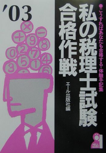 私の税理士試験合格作戦（2003年版）