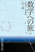 【謝恩価格本】数学への旅1.方程式と対称性