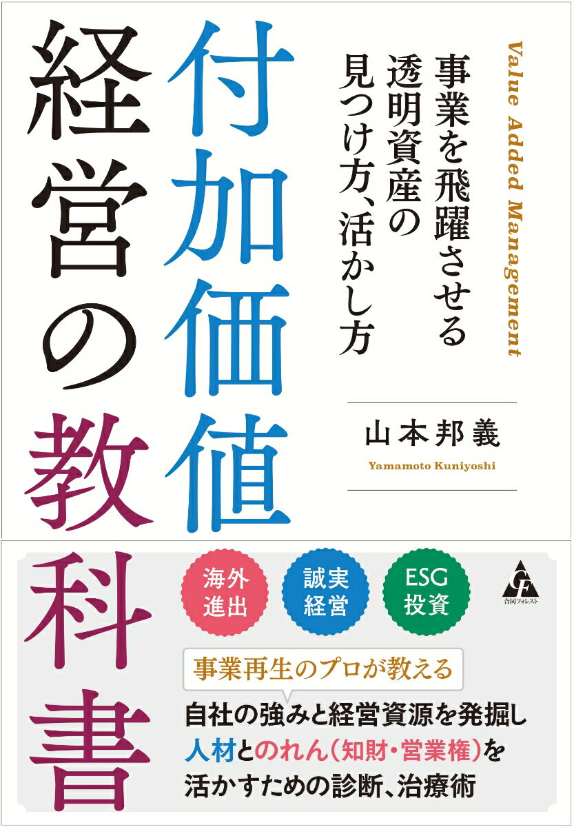 中小企業の経営指導や再生を手掛ける“事業再生のプロ”が見た成長・飛躍できる会社、消えていく会社の違いとは。厳しい時代を生き抜くために必要なのは変化を恐れず時代に合った変革をし、社員を大事にすること。どんな会社でもできる、見えない資産＝経営資源を発掘し付加価値を高める方法、社員が活躍できる風土の整え方などすでにある資産を有効活用する方法が、この一冊でわかります。