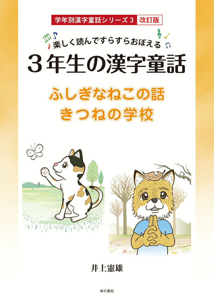 楽しく読んですらすらおぼえる　3年生の漢字童話　学年別漢字童話シリーズ3 改訂版 [ 井上憲雄 ]