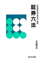 証券六法 令和6年版