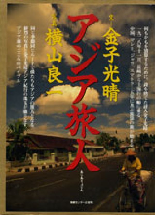 アジア旅人
