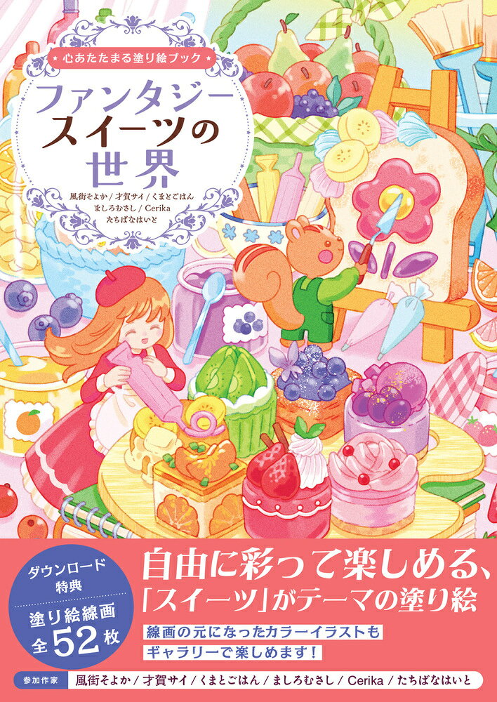 心あたたまる塗り絵ブック ファンタジースイーツの世界