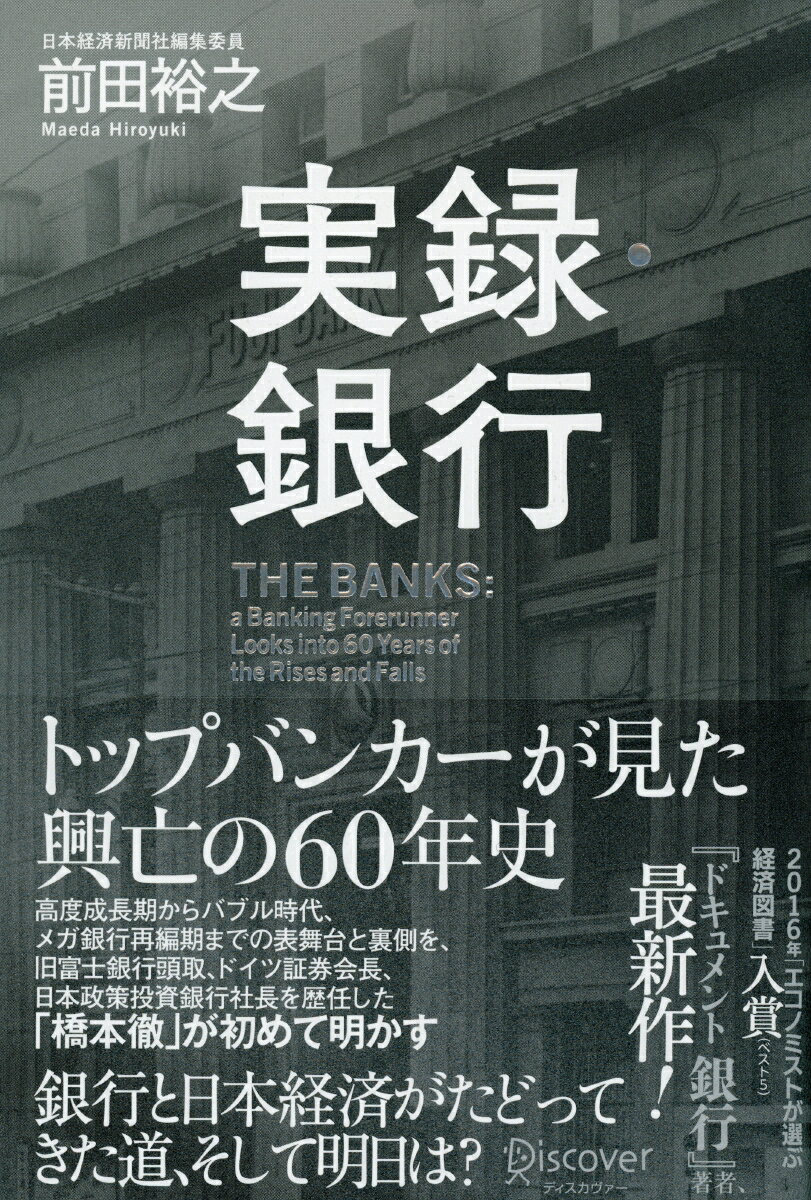 実録・銀行　トップバンカーが見た興亡の60年史