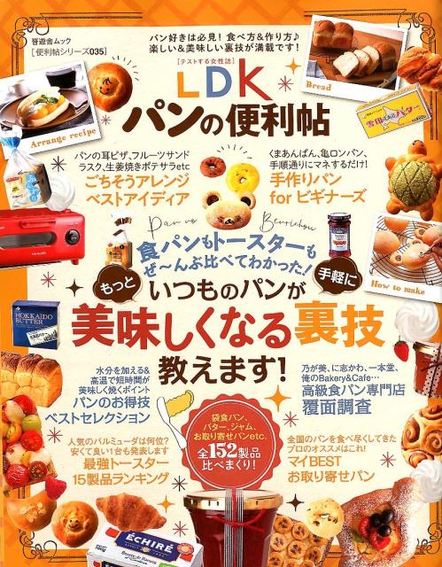 パンの便利帖 パン好きは必見！食べ方＆作り方♪楽しい＆美味しい裏 （ムック 便利帖シリーズ／LDK特別編集 035）