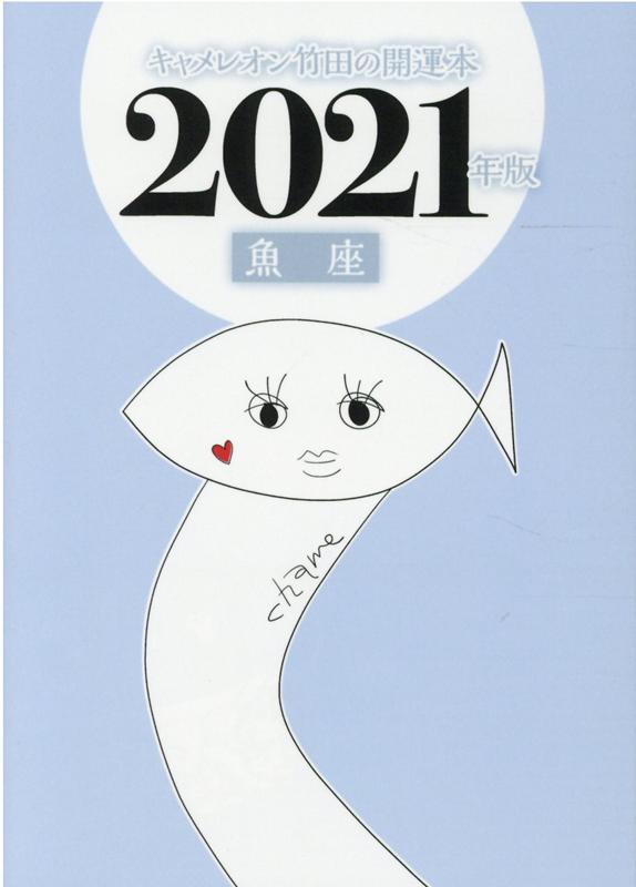 キャメレオン竹田の魚座開運本　2021年版 [ キャメレオン竹田 ]