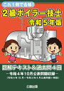 これ1冊で合格！2級ボイラー技士 令和5年版 図解テキスト＆過去問4回 公論出版