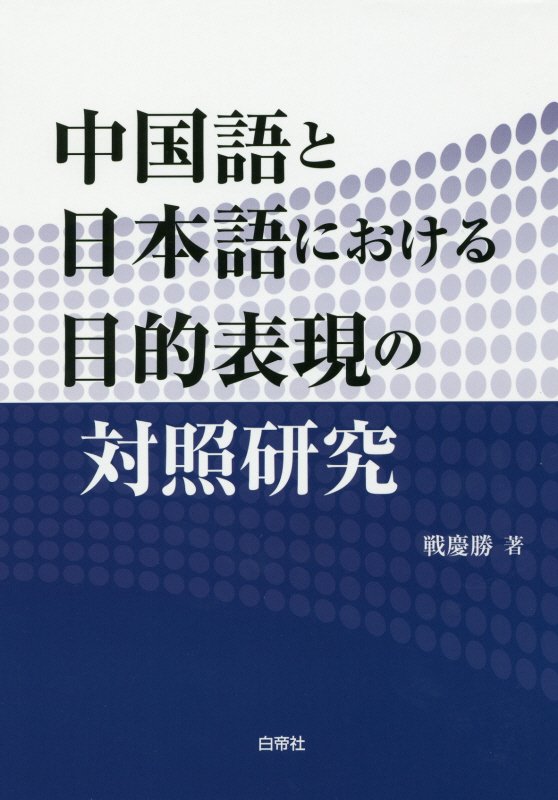 戦慶勝 白帝社チュウゴクゴ ト ニホンゴ ニ オケル モクテキ ヒョウゲン ノ タイショウ ケン セン,ケイショウ 発行年月：2016年06月 予約締切日：2024年09月25日 ページ数：309p サイズ：単行本 ISBN：9784863982338 戦慶勝（センケイショウ） 1959年中国大連市生まれ。大連外国語大学日本語学部卒業。大阪府立大学大学院人間社会学研究科（言語文化学専攻）博士後期課程単位修得退学。大連外国語大学副教授、岡山商科大学助教授を経て、鹿児島国際大学国際文化学部教授。博士（国際文化学）（本データはこの書籍が刊行された当時に掲載されていたものです） 第1編　中国語の一次的目的表現と二次的目的表現の意味・用法について（“〓”類の目的表現の構文的分布／“以”類の目的表現の構文的分布／“免得”“省得”の構文的分布／“〓”類の目的表現と、“以”類の目的表現の役割分担／“〓了＋不”と“免得”“省得”の使用条件）／第2編　日本語の一次的目的表現と二次的目的表現の意味・用法について（タメの構文的分布／ヨウニの構文的分布／タメとヨウニの役割分担）／第3編　中国語の目的表現と日本語の目的表現に関する総合的分析（一次的目的表現の対照分析／二次的目的表現の対照分析）／本研究の言語学的意義と言語教育学的意義 本 語学・学習参考書 語学学習 日本語