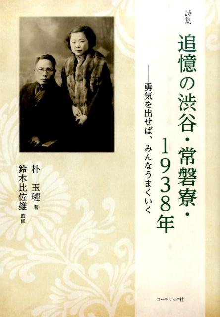 追憶の渋谷・常磐寮・1938年