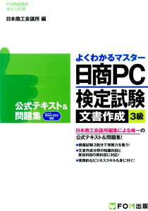 日商PC検定試験文書作成3級公式テキスト＆問題集 Microsoft　Word　2013対応 （よくわかるマスター＊FOM出版のみどりの本） [ 日本商工会議所 ]