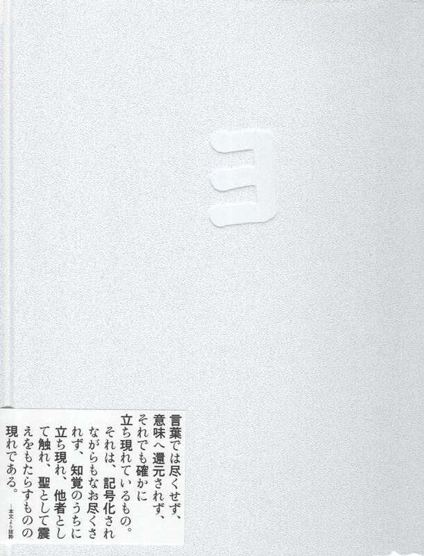 ヨ（石川竜一）の書影