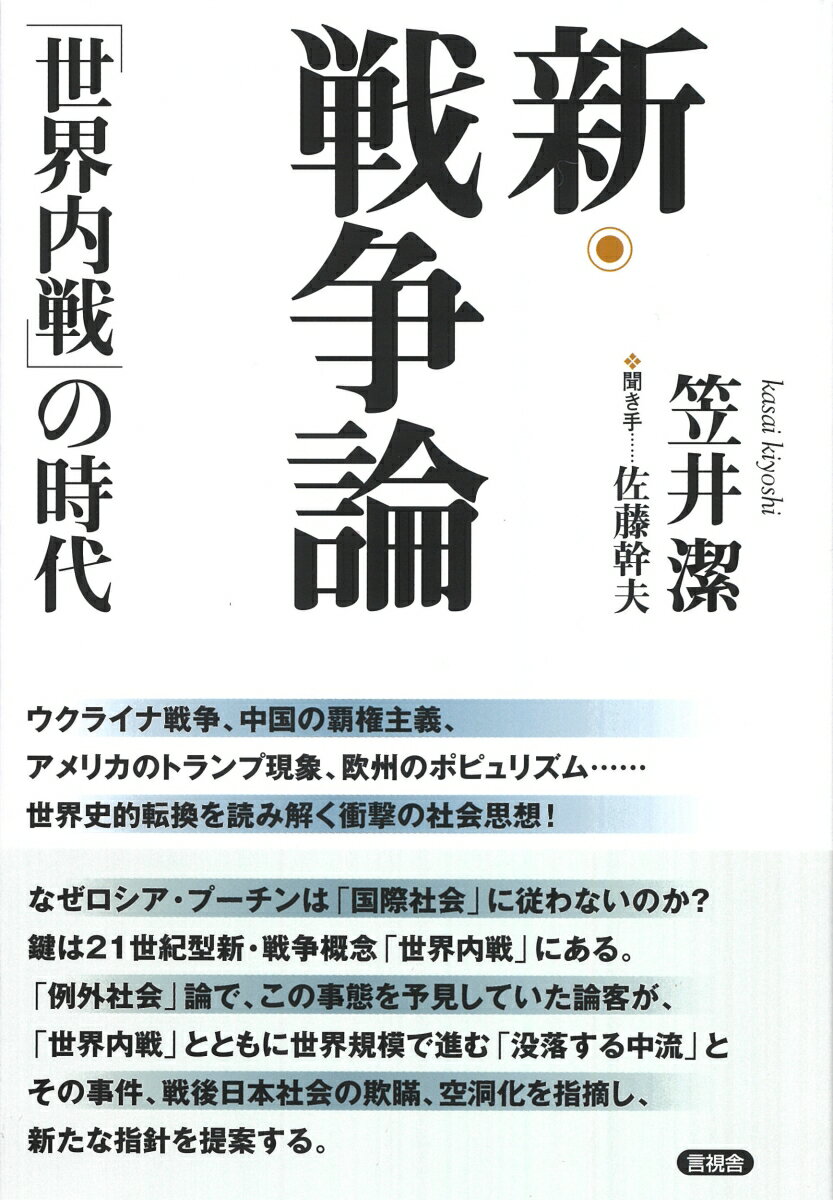 新・戦争論「世界内戦」の時代