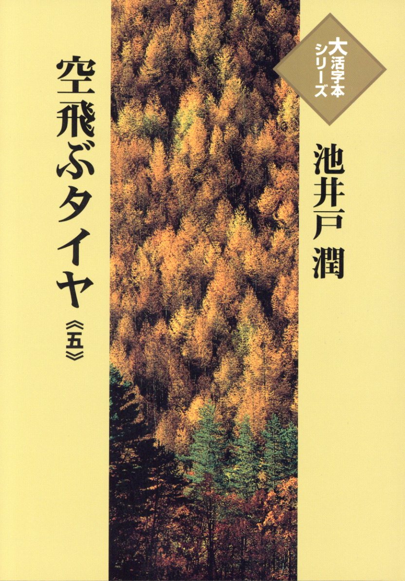 空飛ぶタイヤ（五）