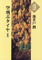 空飛ぶタイヤ（五）