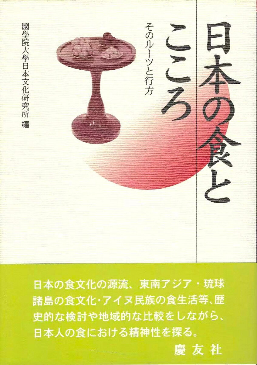 日本の食とこころ