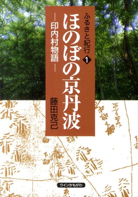 印内村物語 ふるさと紀行 藤田克己 ウインかもがわ かもがわ出版ホノボノ キョウタンバ フジタ,カツミ 発行年月：2011年04月 ページ数：134p サイズ：単行本 ISBN：9784903882338 藤田克己（フジタカツミ） 昭和6年5月生まれ。昭和26年須知町青年団長。昭和30年船井郡連合青年団長。昭和34年4月丹波町会議員に当選（以後平成17年まで10期在職）。昭和46年4月丹波町農業委員会委員に当選。平成17年10月丹波町自治功労者表彰受賞。現在、京丹波町農業委員会広報部会長、京丹波町生活と健康を守る会会長（本データはこの書籍が刊行された当時に掲載されていたものです） 氏神の炎上ー村のシンボル丹波一ノ宮／古墳は語るー塩谷古墳郡とその周辺／荘園と国人ー須知一族の居館と山城／「方丈記」大福光寺本ーいかなる経緯で丹波下山へ／神輿の伝説ー戦国黒井城主の横暴／峠（1）ー往来の歴史が刻まれて／峠（2）ー丹馬山地を縫って通う／丹波七坂（1）ー鏡坂の伝説と大蛇信仰／丹波七坂（2）ー西岸寺坂と和泉式部の墓／丹波七坂（三）ー万延の一揆とつばき坂〔ほか〕 平安京以来、都に最も近い土地として、他の国々よりも数倍早く都の文化、宗教や芸術・人倫が伝播し、しとやかな人間性が育まれてきたのも丹波の地であった。印内村に伝わる古文書も紹介。民衆の立場で語る歴史と文化。 本 人文・思想・社会 歴史 日本史 人文・思想・社会 地理 地理(日本）