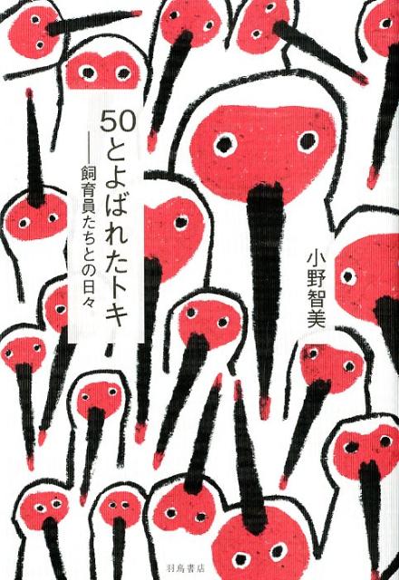 50とよばれたトキ 飼育員たちとの日々 [ 小野智美 ]