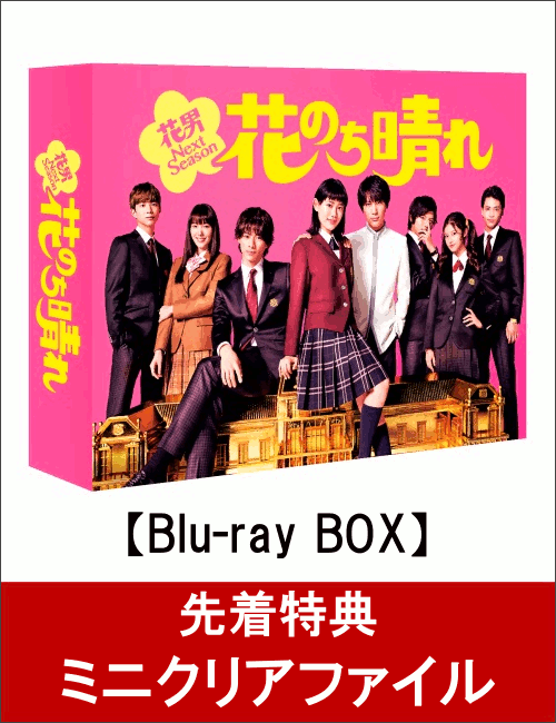 【先着特典】花のち晴れ～花男Next Season～ Blu-ray BOX(ミニクリアファイル付き)【Blu-ray】