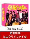 【先着特典】花のち晴れ〜花男Next Season〜 Blu-ray BOX(ミニクリアファイル付き)【Blu-ray】 [ 杉咲花 ]