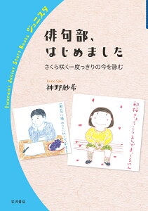 俳句部，はじめました （岩波ジュニアスタートブックス） [ 神野 紗希 ]