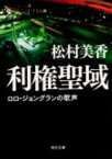 利権聖域 ロロ・ジョングランの歌声 （角川文庫） [ 松村みか ]