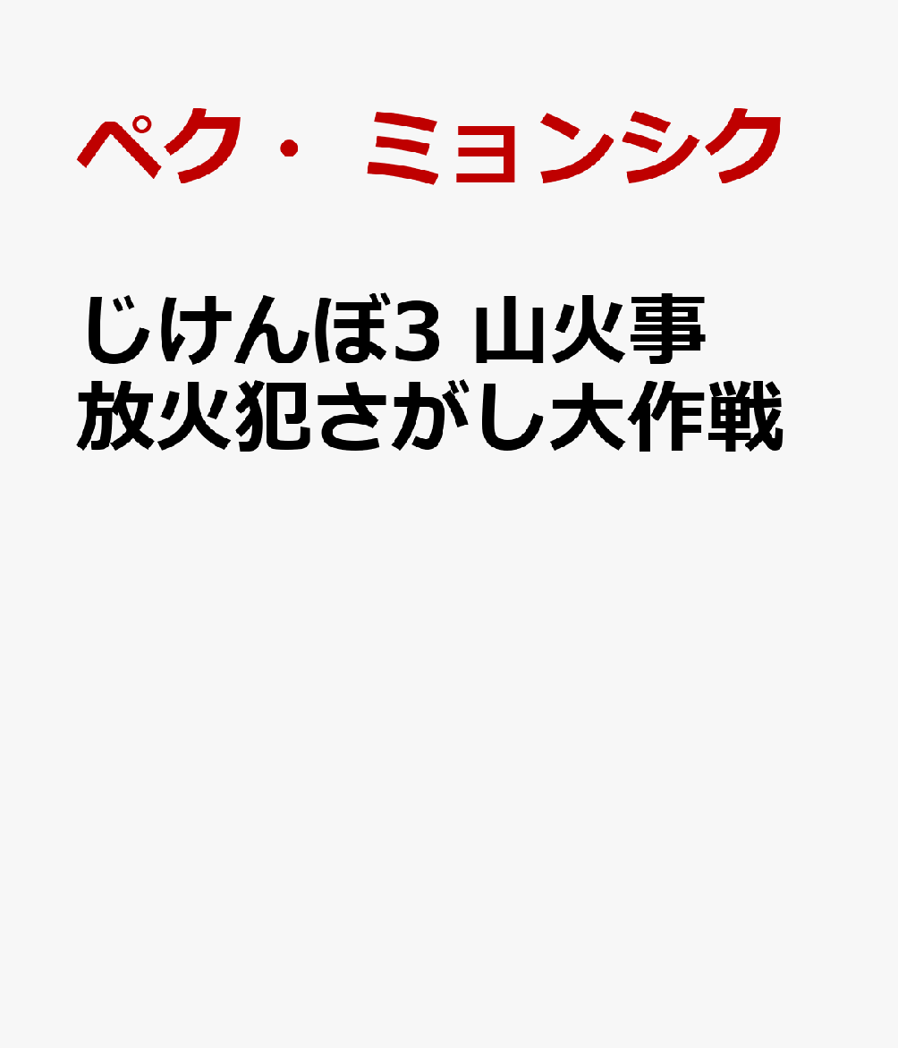 じけんぼ3 山火事放火犯さがし大作戦