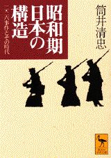 昭和期日本の構造