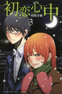 初恋心中（3）
