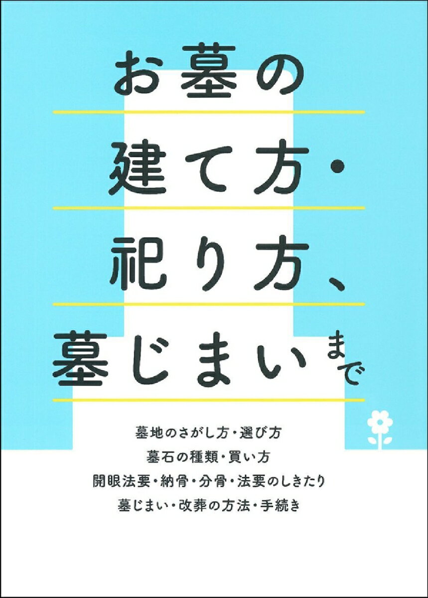 お墓の建て方・祀り方、墓じまいまで [ 主婦の友社 ] - 楽天ブックス