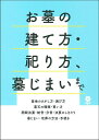 お墓の建て方・祀り方、墓じまいまで [ 主婦の友社 ]