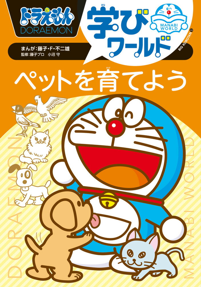 ドラえもん学びワールド ペットを育てよう