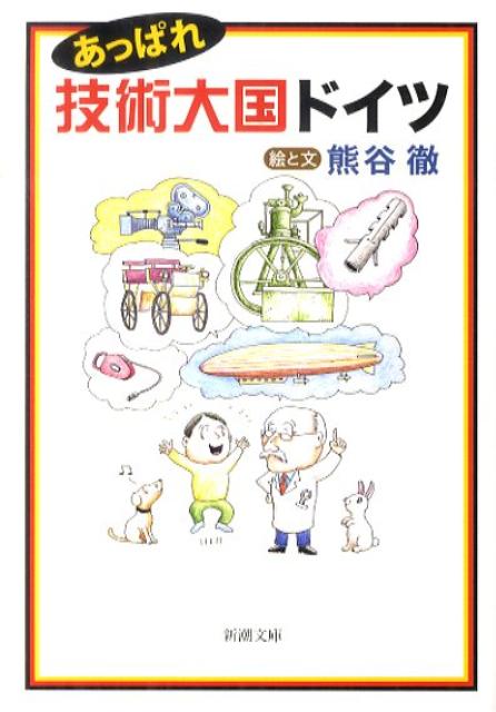 あっぱれ技術大国ドイツ