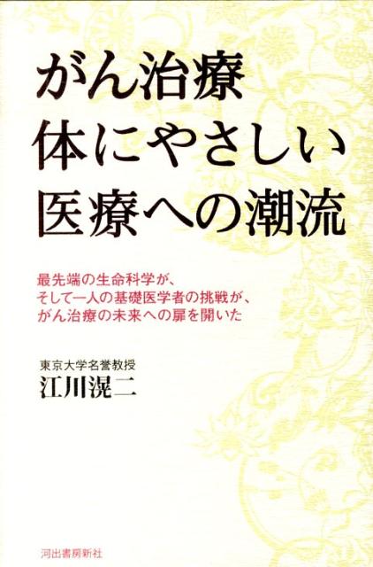 がん治療体にやさしい医療への潮流