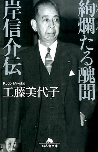 絢爛たる醜聞岸信介伝