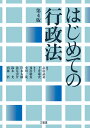 はじめての行政法　第4版 [ 畠山 武道 ]