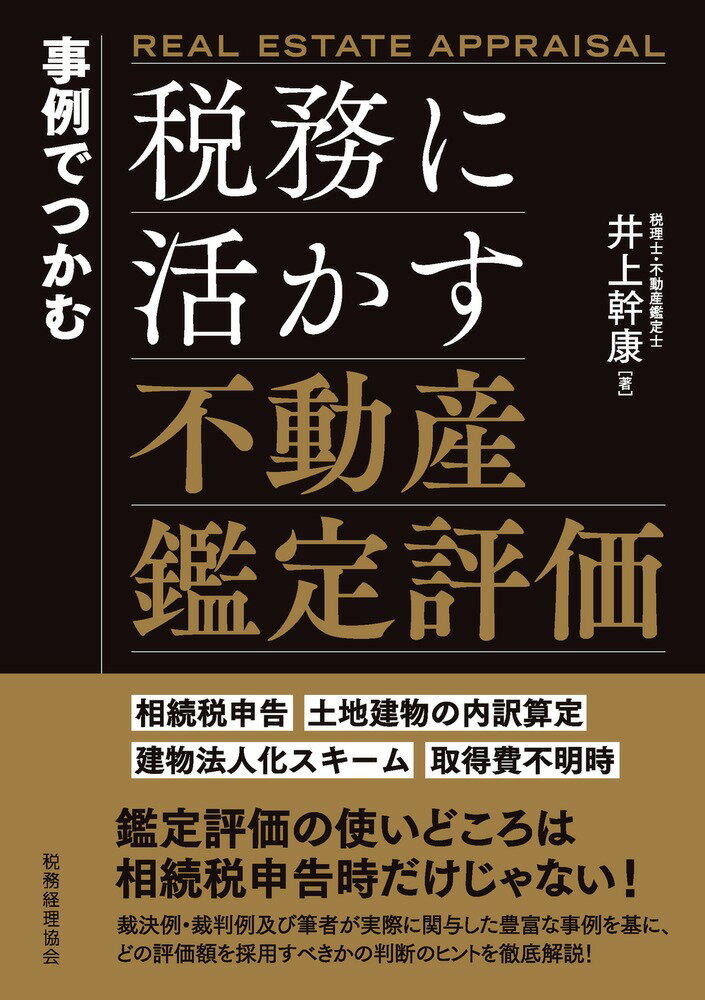 楽天市場】具体事例による財産評価の実務 相続税・贈与税の通販 楽天市場】具体事例による財産評価の実務 相続税・贈与税の通販