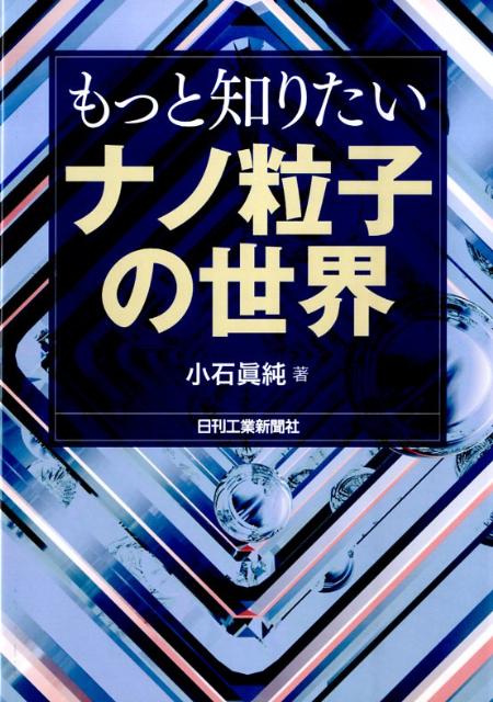 もっと知りたいナノ粒子の世界 [ 小石真純 ]