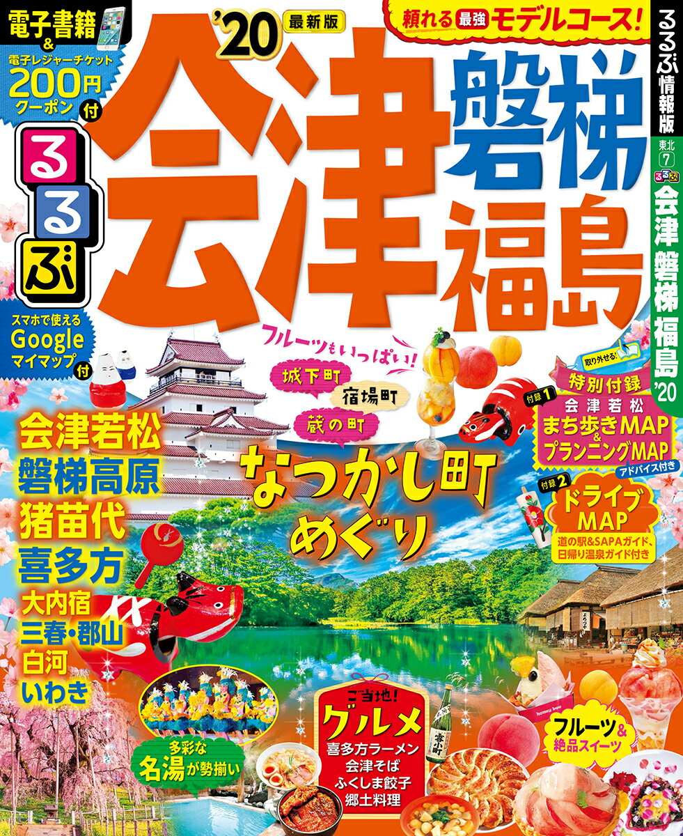 るるぶ会津 磐梯 福島’20