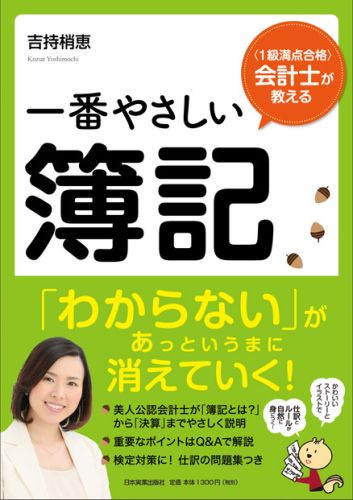 美人公認会計士が「簿記とは？」から「決算」までやさしく説明。重要なポイントはＱ＆Ａで解説。検定対策に！仕訳の問題集つき。