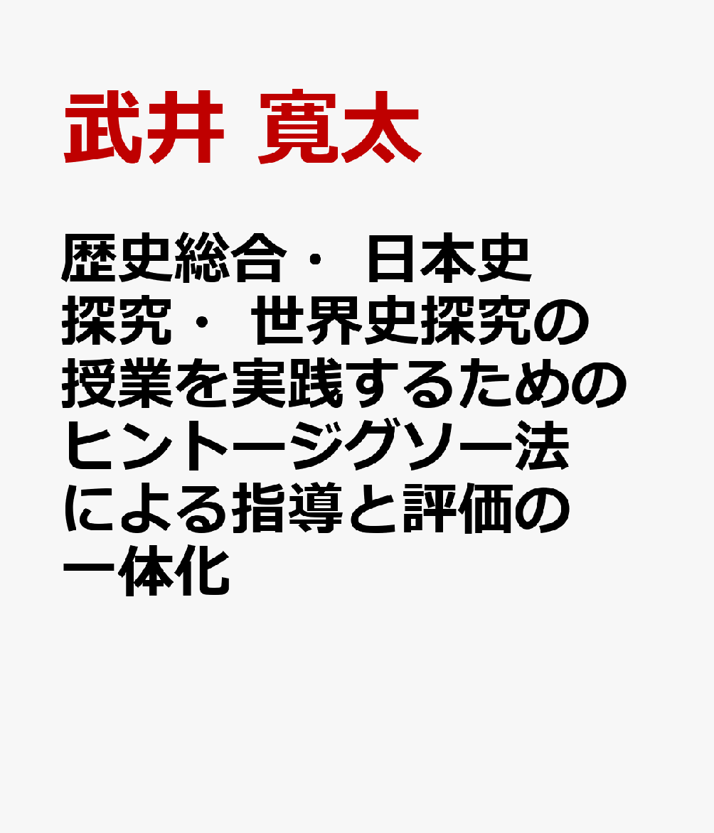 歴史総合・日本史探究・世界史探究の授業を実践するためのヒントージグソー法による指導と評価の一体化