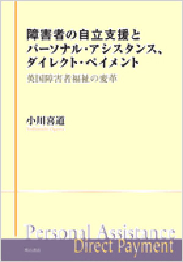 障害者の自立支援とパーソナル・アシスタンス、ダイレクト・ペイメント