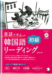 昔話で学ぶ韓国語初級リーディング [ 金京子 ]