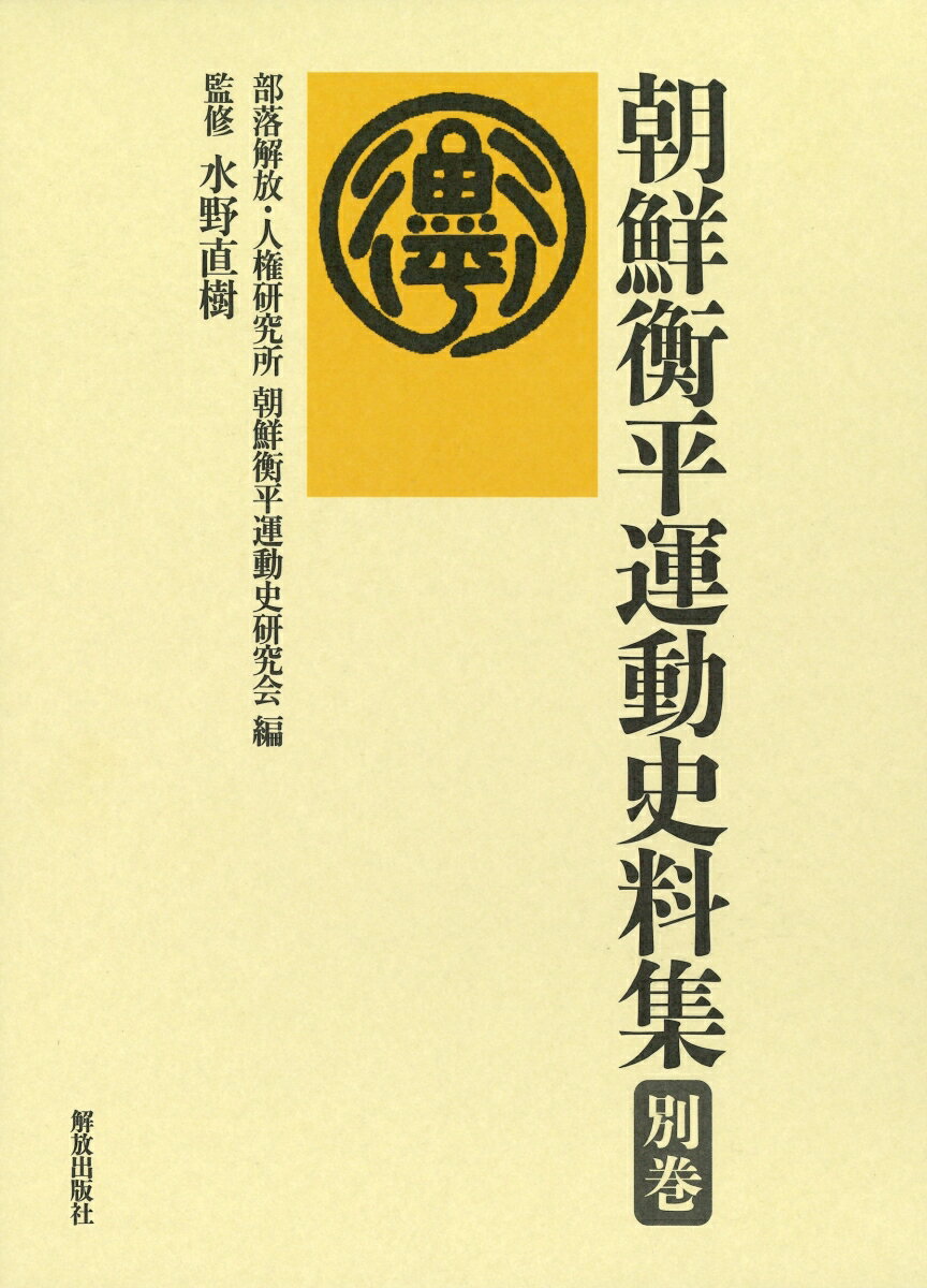 朝鮮衡平運動史料集　別巻