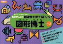 あきびんごの創造性を育てるドリル図形博士（レベル2） 集中力・認識力を高める [ あきびんご ]