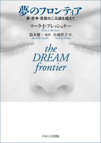 夢のフロンティア 夢・思考・言語の二元論を超えて [ マーク J. ブレッシュナー ]