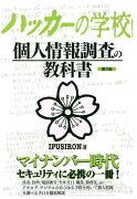 ハッカーの学校個人情報調査の教科書第2版