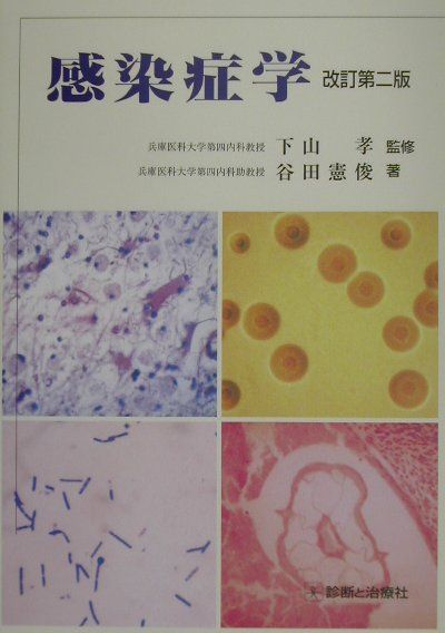 感染症学改訂第2版