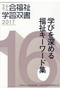 学びを深める福祉キーワード集改訂第6版